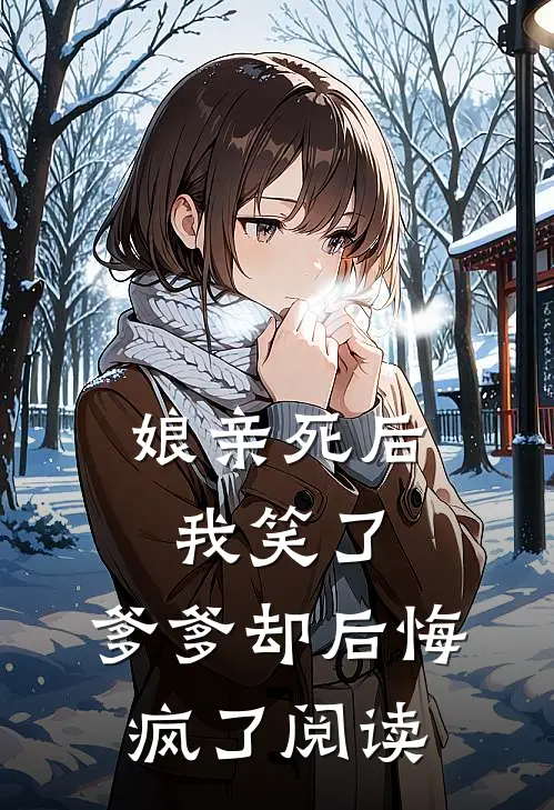 娘亲死后我笑了，爹爹却后悔疯了阅读