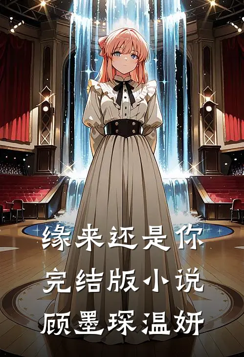 缘来还是你完结版小说顾墨琛温妍
