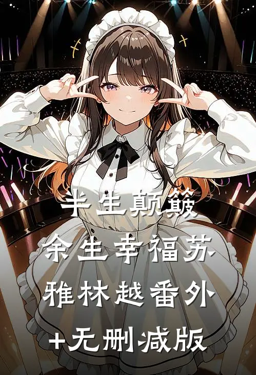 半生颠簸，余生幸福苏雅林越番外+无删减版
