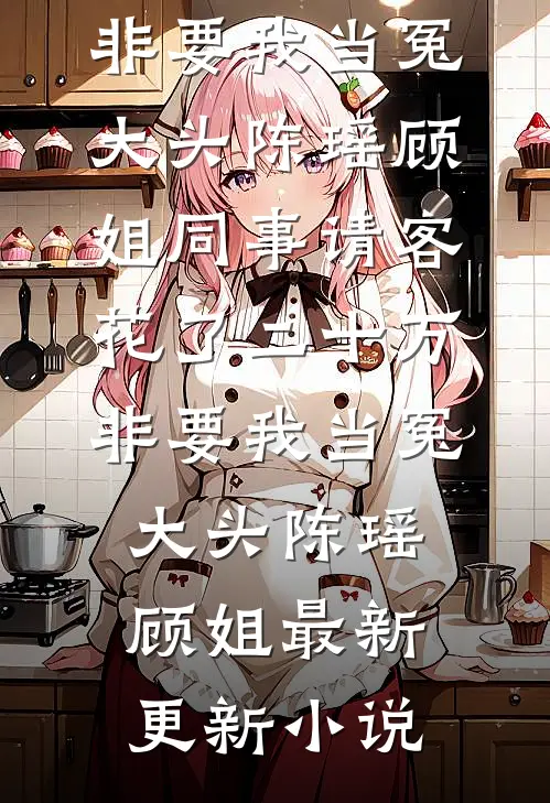 花开两朵，天各一方婉柔祝星川无删减全文
