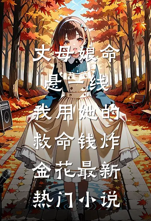 丈母娘命悬一线，我用她的救命钱炸金花最新热门小说