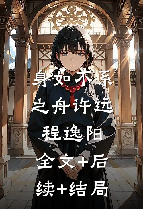 身如不系之舟许远程逸阳:全文+后续+结局