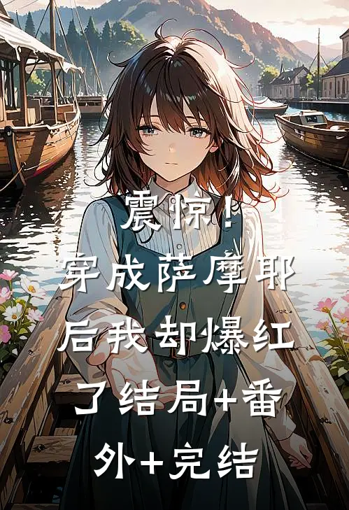 震惊！穿成萨摩耶后我却爆红了:结局+番外+完结