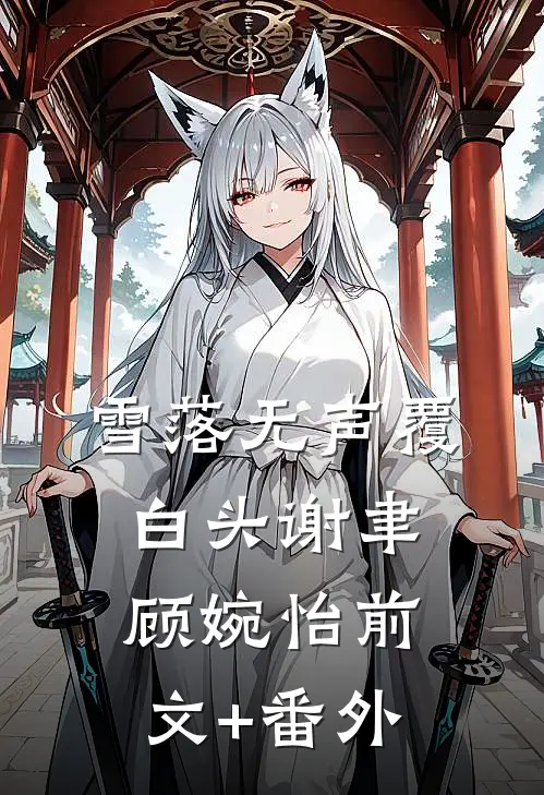 谋嫁：侯爷他竟是隐藏恋爱脑