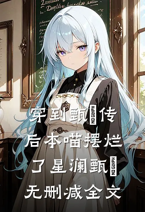 穿到甄嬛传后本喵摆烂了星澜甄嬛无删减全文