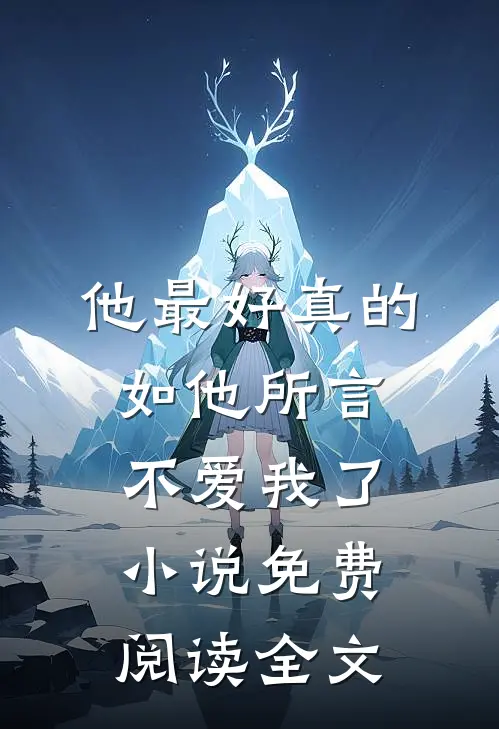 他最好真的如他所言不爱我了小说免费阅读全文