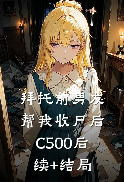 拜托前男友帮我收尸后C500后续+结局