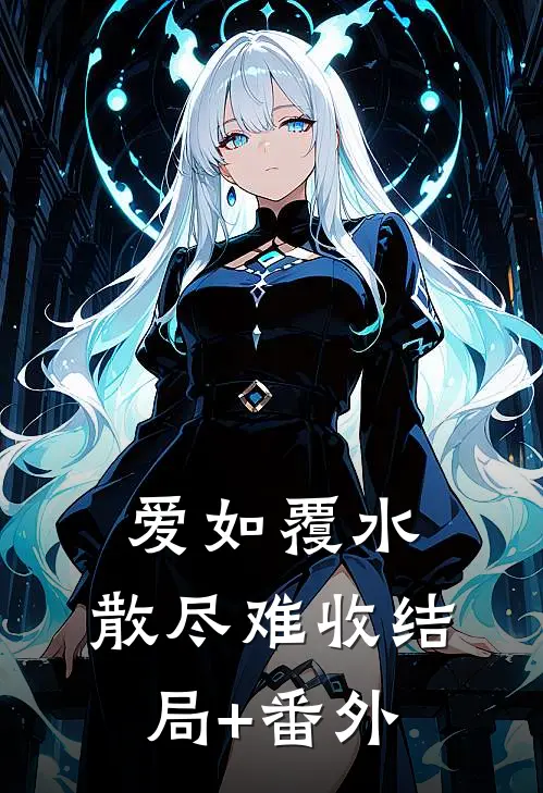 爱如覆水，散尽难收结局+番外