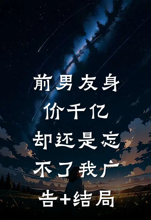 前男友身价千亿，却还是忘不了我广告+结局