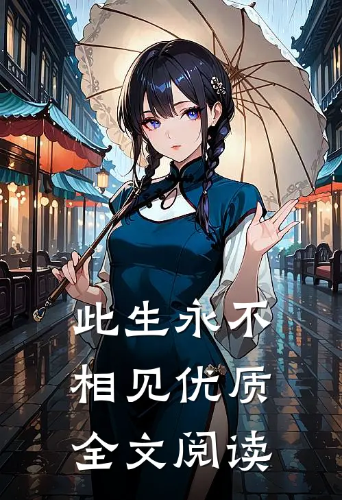 此生永不相见优质全文阅读