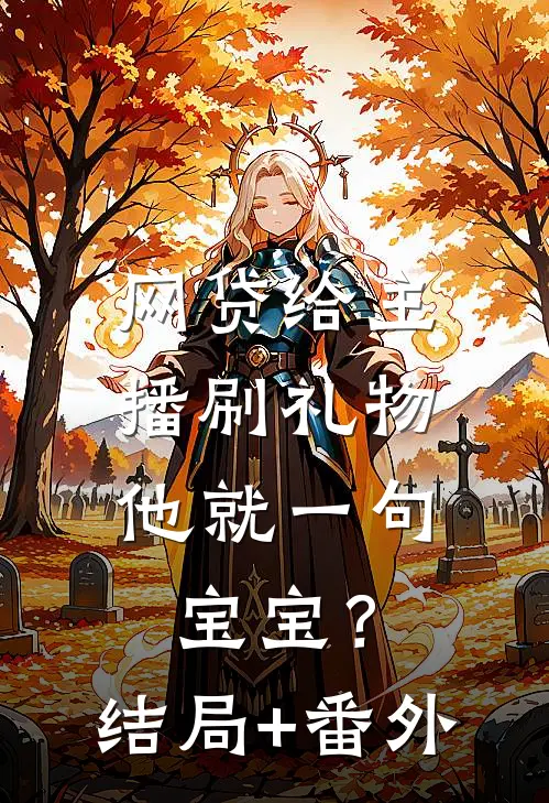 网贷给主播刷礼物，他就一句宝宝？:结局+番外