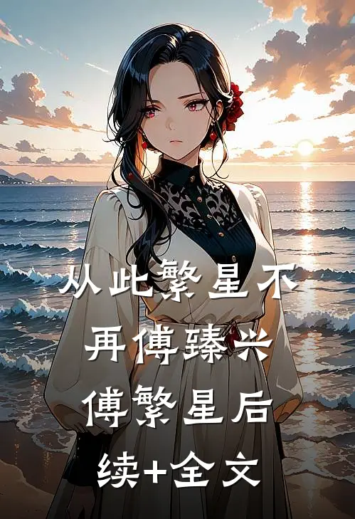 从此繁星不再傅臻兴傅繁星后续+全文
