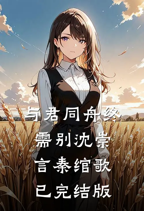 九尾狐妹妹为报恩被人虐死后，妖王姐姐杀红了眼完结版傅云深桑宁