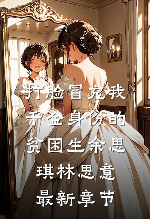 打脸冒充我千金身份的贫困生余思琪林思意最新章节