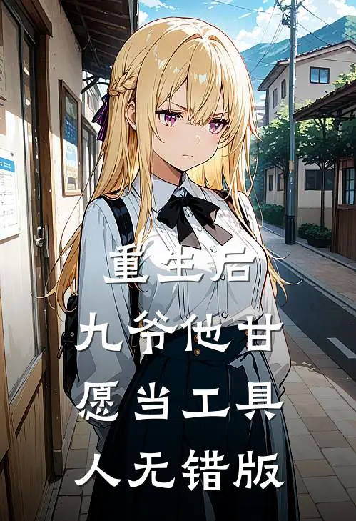 重生后，九爷他甘愿当工具人无错版