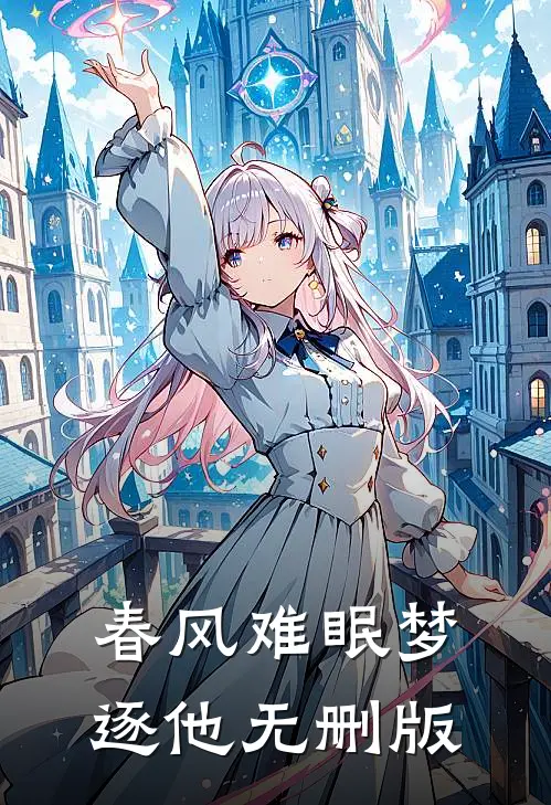 春风难眠梦逐他无删版