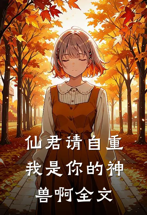 仙君请自重，我是你的神兽啊全文