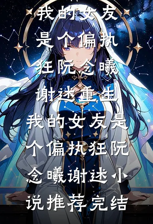 男友把分手当赌注，我同意后他却后悔了免费阅读全文