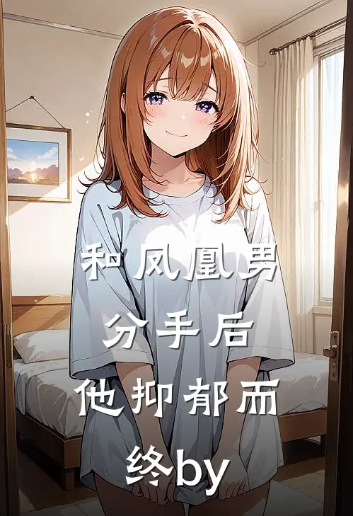 和凤凰男分手后，他抑郁而终by