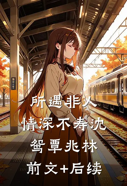 所遇非人，情深不寿沈鸳覃兆林:前文+后续