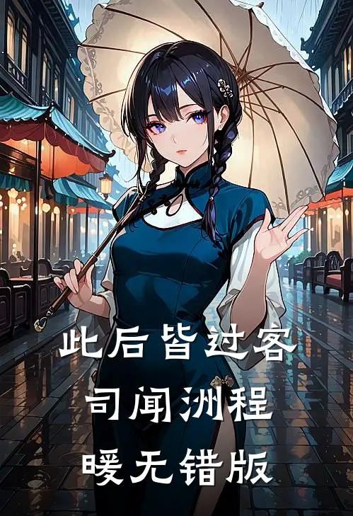 神厨傻妻随军，禁欲军官夜夜馋哭全新