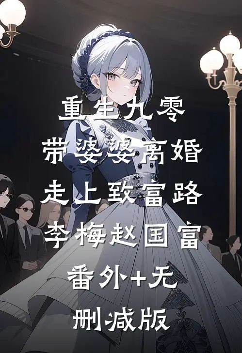 重生九零，带婆婆离婚走上致富路李梅赵国富:番外+无删减版