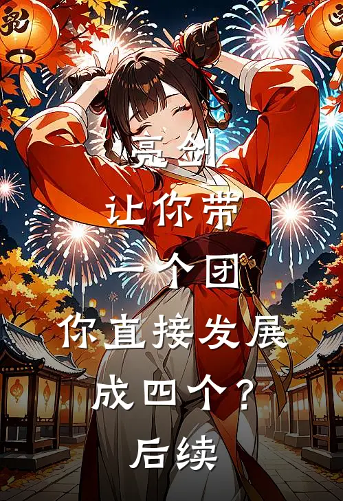 亮剑：让你带一个团，你直接发展成四个？后续