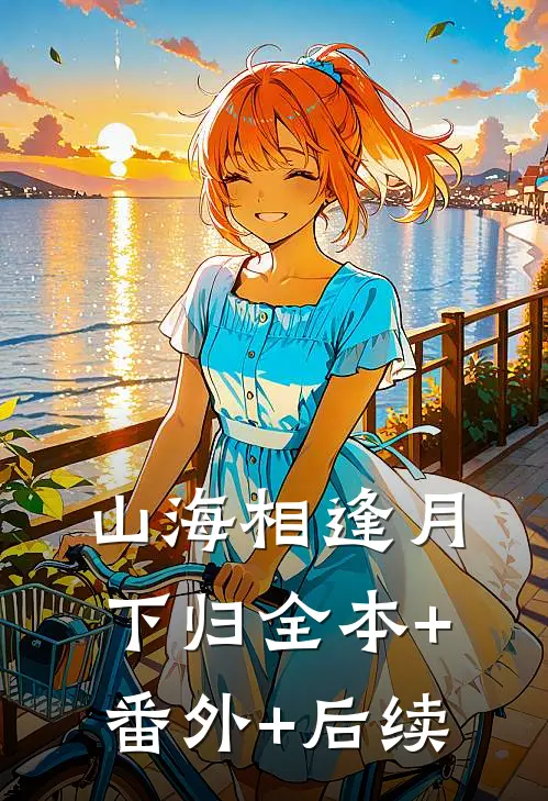 山海相逢月下归全本+番外+后续