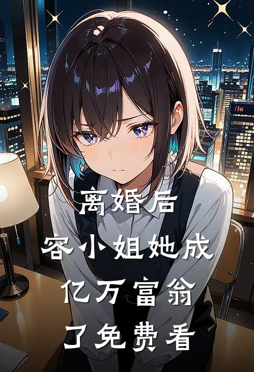 离婚后，容小姐她成亿万富翁了免费看