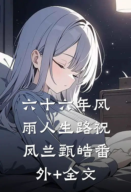 六十六年风雨人生路祝凤兰甄皓(番外)+(全文)