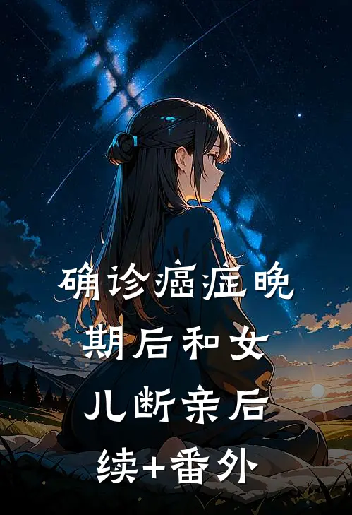 确诊癌症晚期后和女儿断亲后续+番外