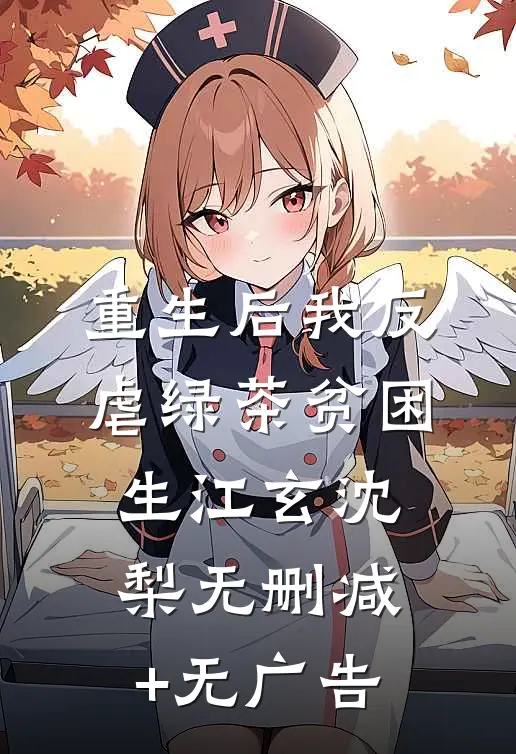 重生后我反虐绿茶贫困生江玄沈梨无删减+无广告