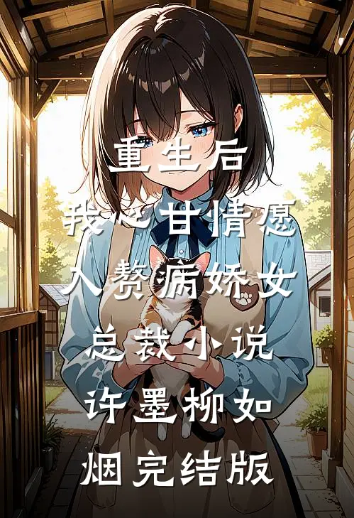 重生后，我心甘情愿入赘病娇女总裁小说许墨柳如烟完结版