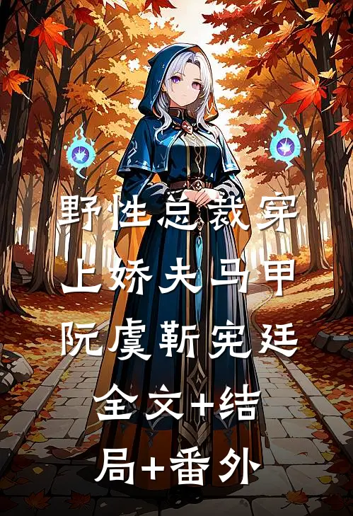 野性总裁穿上娇夫马甲阮虞靳宪廷全文+结局+番外