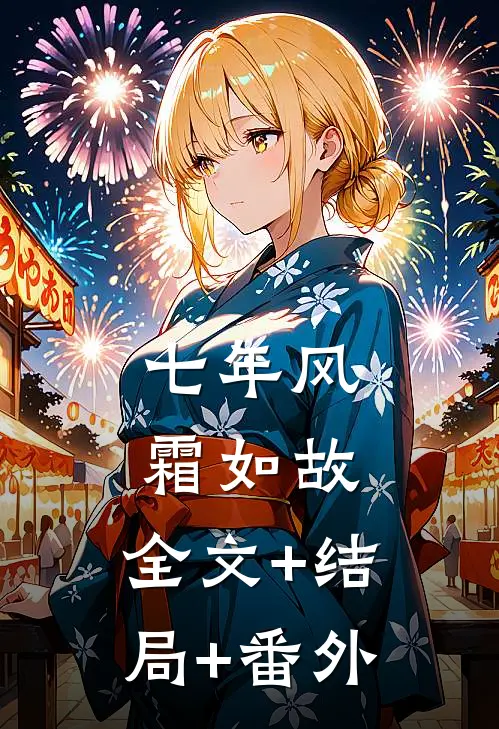 七年风霜如故:全文+结局+番外