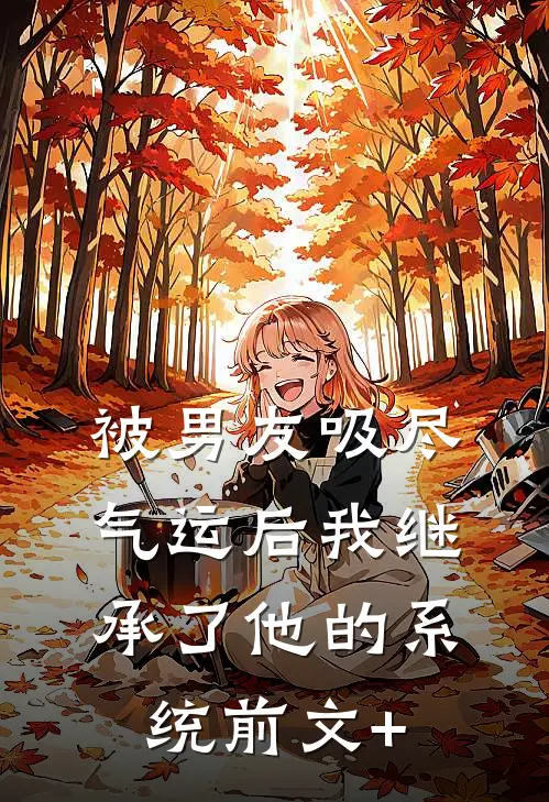 被男友吸尽气运后我继承了他的系统前文+