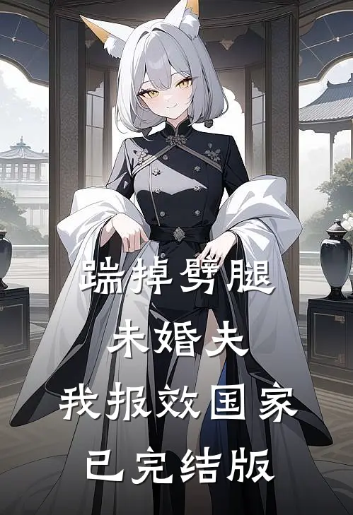 踹掉劈腿未婚夫，我报效国家已完结版
