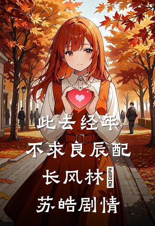 锦书难托旧时意免费