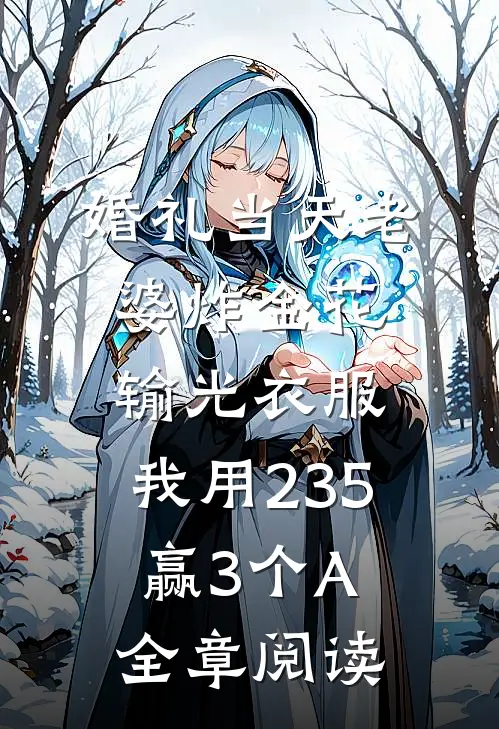 婚礼当天老婆炸金花输光衣服，我用235赢3个A全章阅读