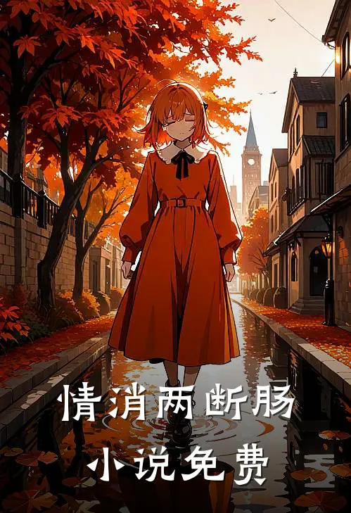 情消两断肠小说免费
