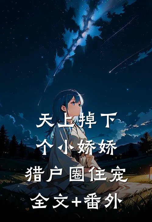 天上掉下个小娇娇，猎户圈住宠全文+番外