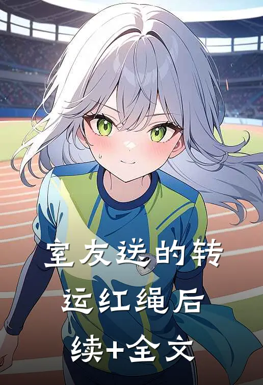 室友送的转运红绳后续+全文
