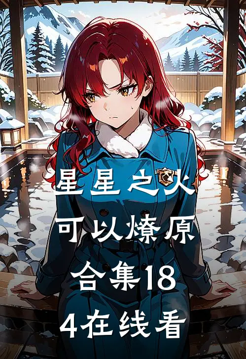 星星之火，可以燎原合集184在线看