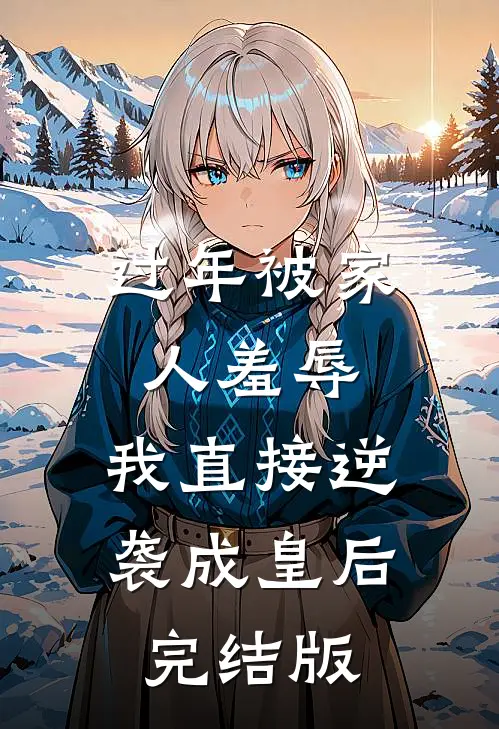 过年被家人羞辱，我直接逆袭成皇后完结版