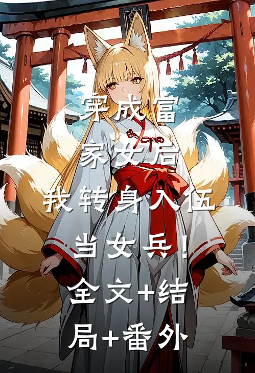穿成富家女后，我转身入伍当女兵！全文+结局+番外