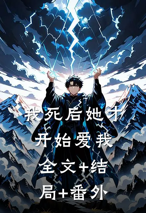 我死后她才开始爱我全文+结局+番外