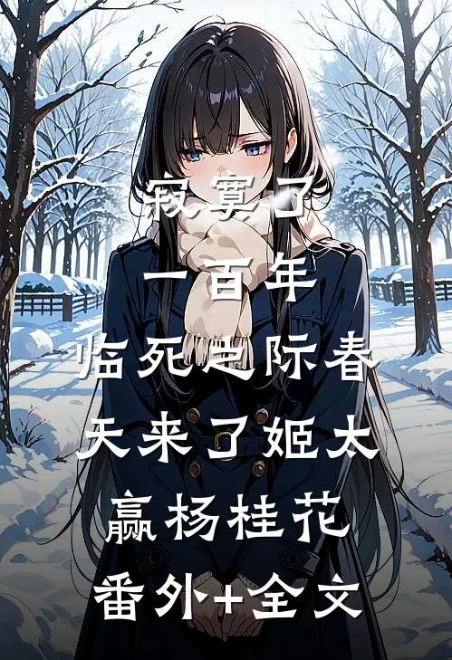寂寞了一百年，临死之际春天来了姬太赢杨桂花:(番外)+(全文)