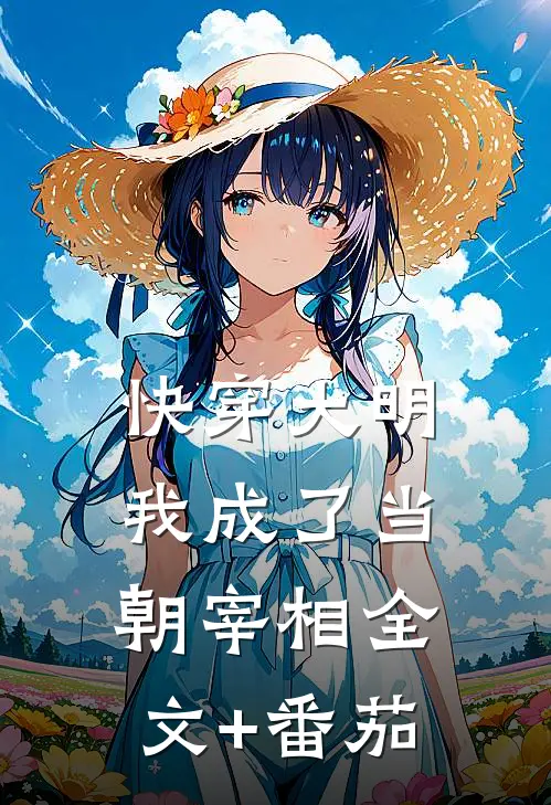 快穿大明：我成了当朝宰相全文+番茄