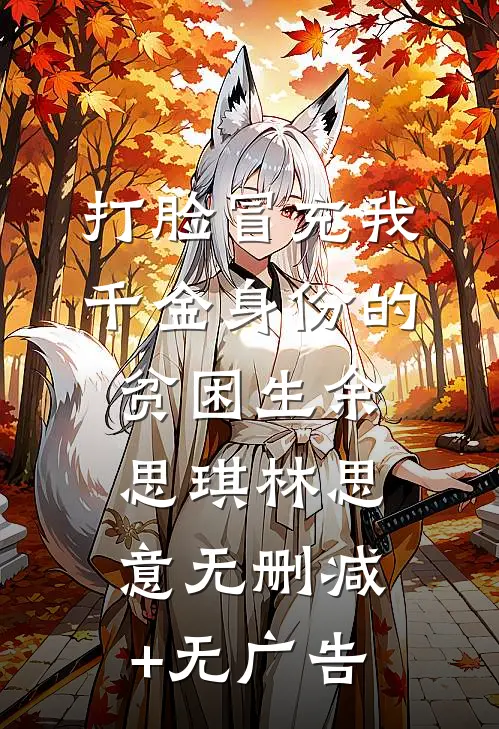打脸冒充我千金身份的贫困生余思琪林思意无删减+无广告