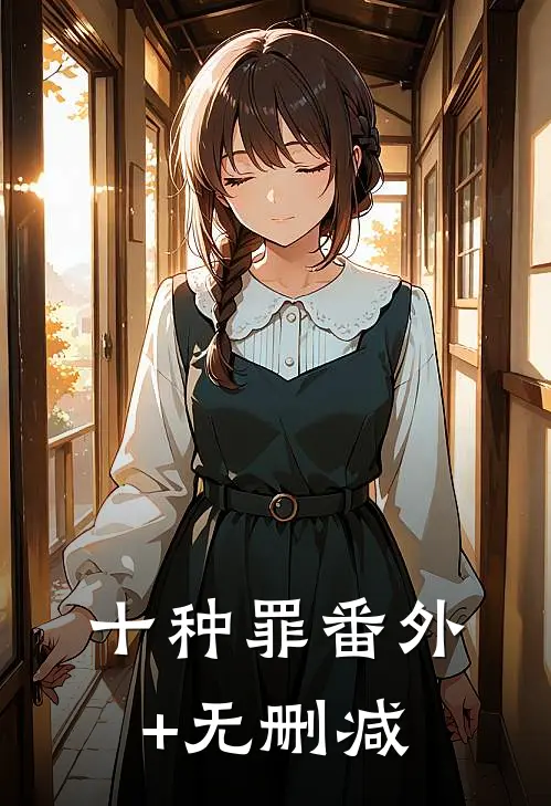十种罪番外+无删减